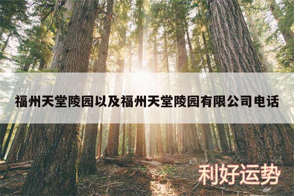福州天堂陵园以及福州天堂陵园有限公司电话