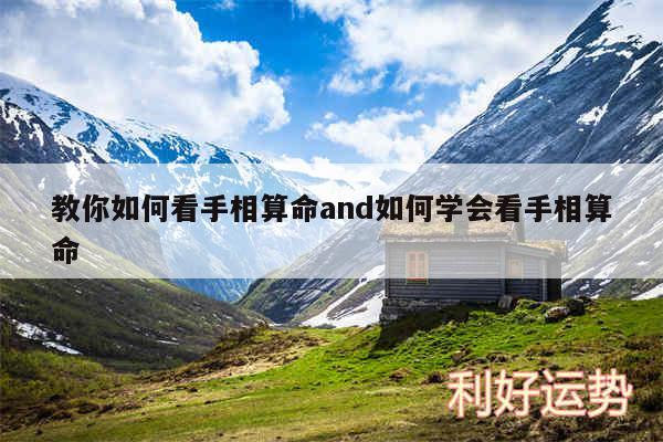 教你如何看手相算命and如何学会看手相算命