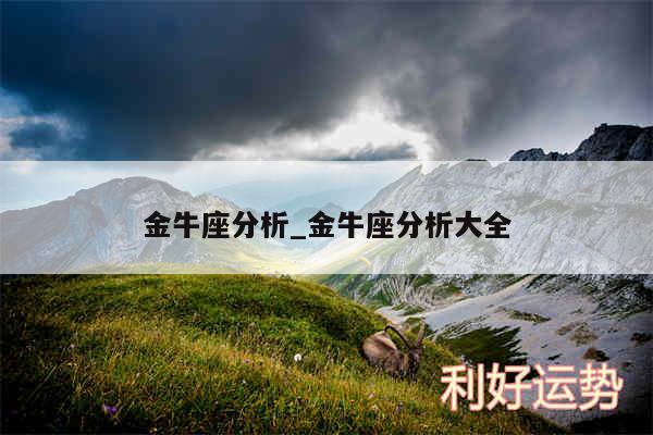 金牛座分析_金牛座分析大全