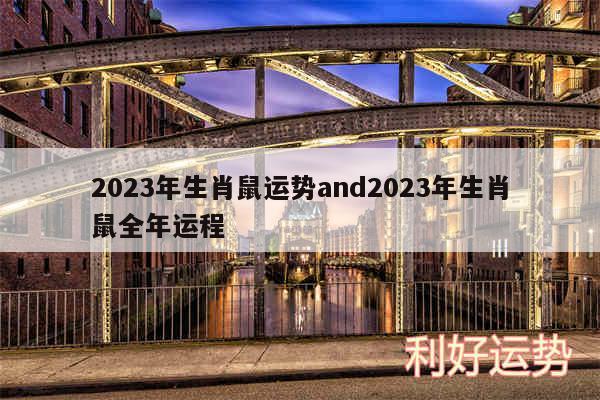 2024年生肖鼠运势and2024年生肖鼠全年运程