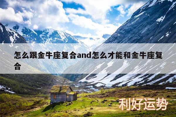 怎么跟金牛座复合and怎么才能和金牛座复合