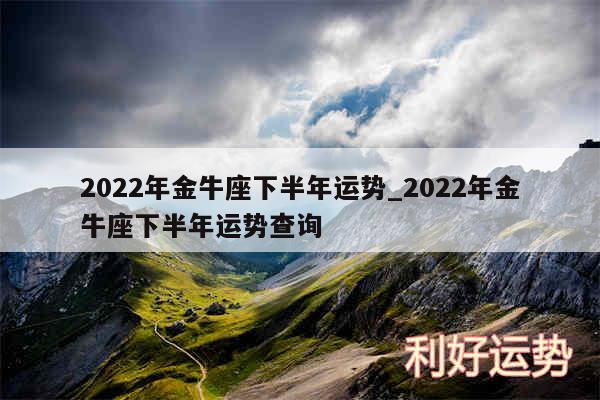 2024年金牛座下半年运势_2024年金牛座下半年运势查询
