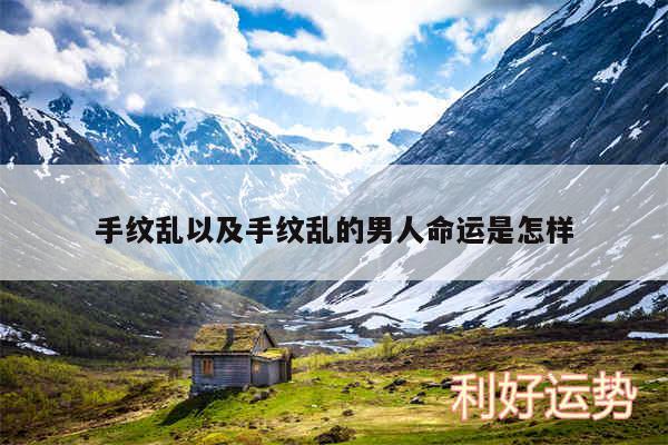 手纹乱以及手纹乱的男人命运是怎样