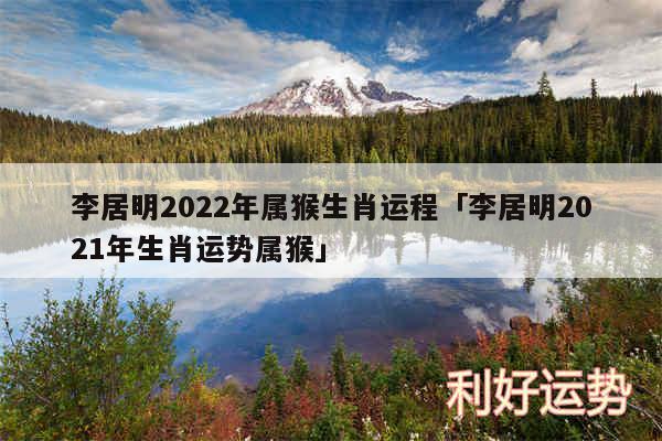 李居明2024年属猴生肖运程及李居明2024年生肖运势属猴