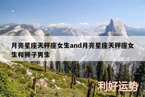 月亮星座天秤座女生and月亮星座天秤座女生和狮子男生