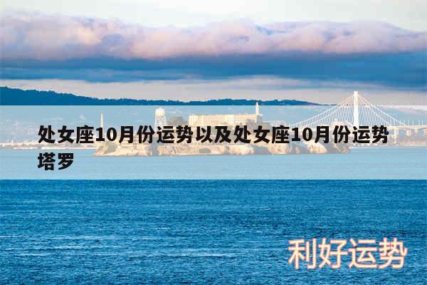 处女座10月份运势以及处女座10月份运势塔罗
