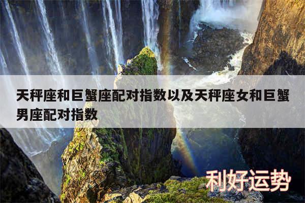 天秤座和巨蟹座配对指数以及天秤座女和巨蟹男座配对指数