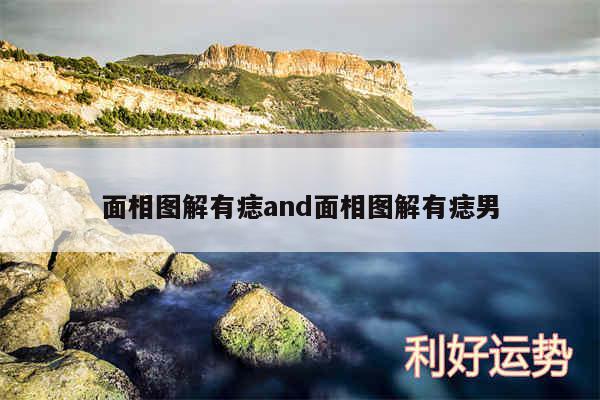 面相图解有痣and面相图解有痣男