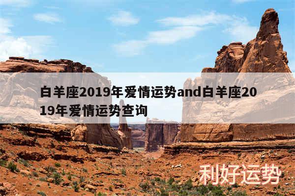 白羊座2019年爱情运势and白羊座2019年爱情运势查询