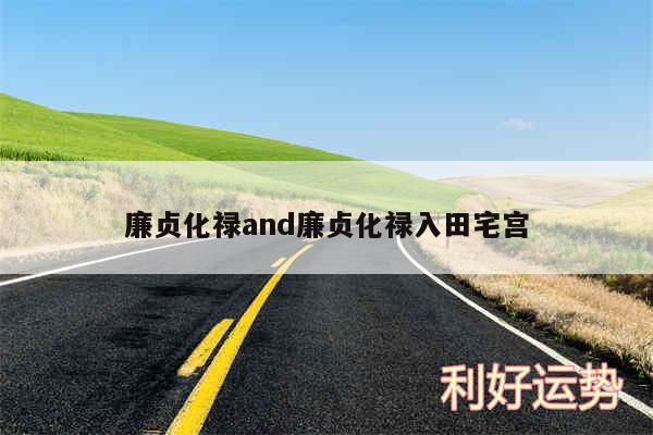 廉贞化禄and廉贞化禄入田宅宫