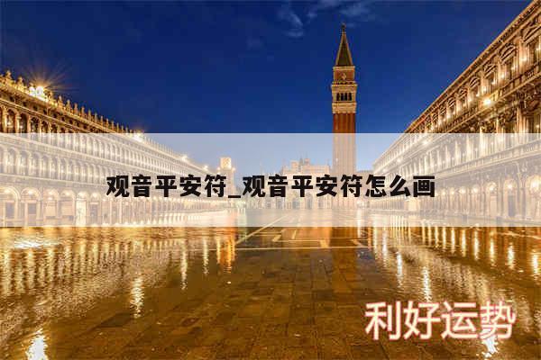 观音平安符_观音平安符怎么画