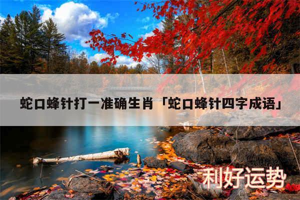 蛇口蜂针打一准确生肖及蛇口蜂针四字成语