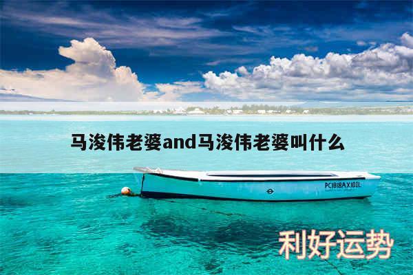 马浚伟老婆and马浚伟老婆叫什么
