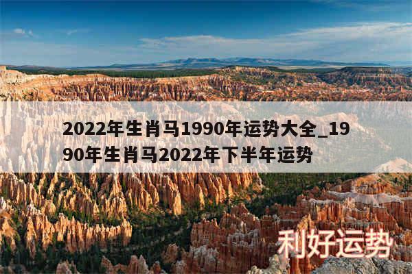 2024年生肖马1990年运势大全_1990年生肖马2024年下半年运势