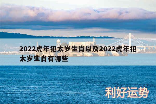 2024虎年犯太岁生肖以及2024虎年犯太岁生肖有哪些