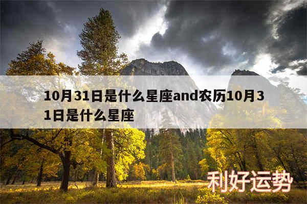 10月31日是什么星座and农历10月31日是什么星座