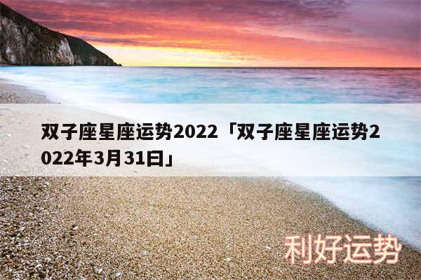 双子座星座运势2024及双子座星座运势2024年3月31曰