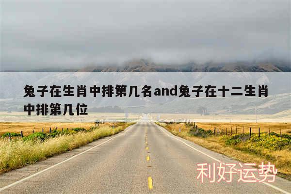 兔子在生肖中排第几名and兔子在十二生肖中排第几位