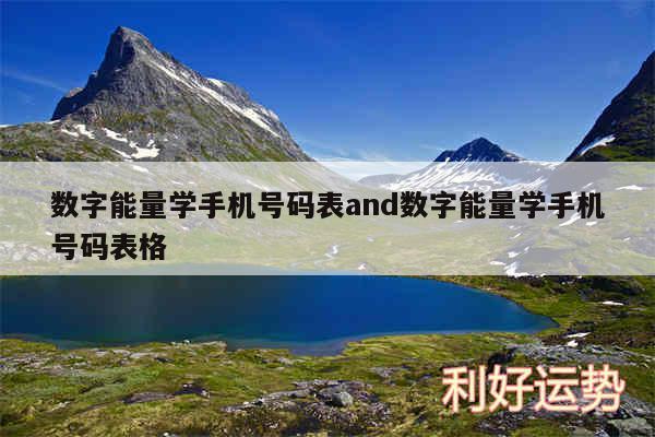 数字能量学手机号码表and数字能量学手机号码表格