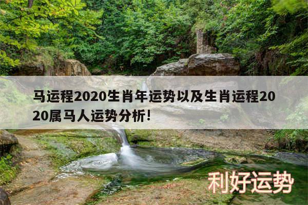 马运程2020生肖年运势以及生肖运程2020属马人运势分析!