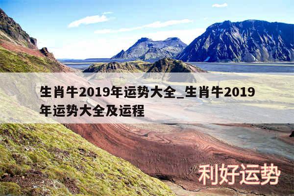 生肖牛2019年运势大全_生肖牛2019年运势大全及运程