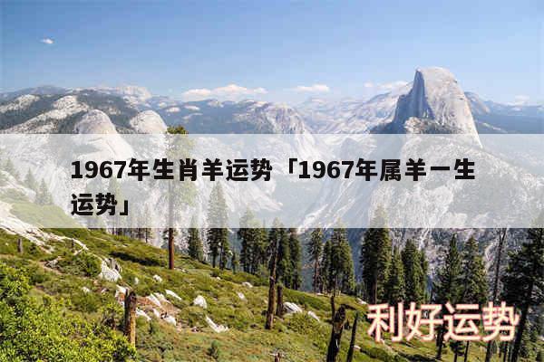 1967年生肖羊运势及1967年属羊一生运势