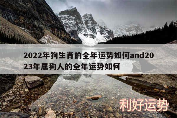 2024年狗生肖的全年运势如何and2024年属狗人的全年运势如何