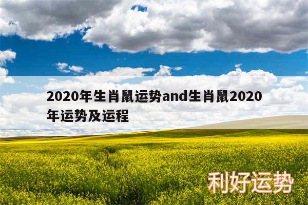 2020年生肖鼠运势and生肖鼠2020年运势及运程