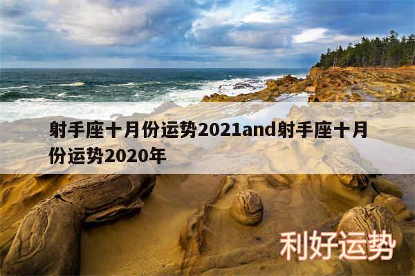 射手座十月份运势2024and射手座十月份运势2020年