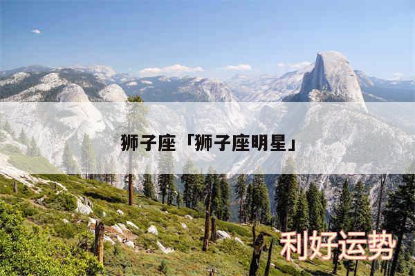狮子座及狮子座明星