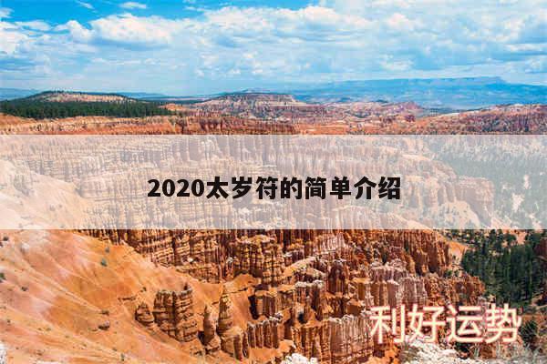 2020太岁符的简单介绍