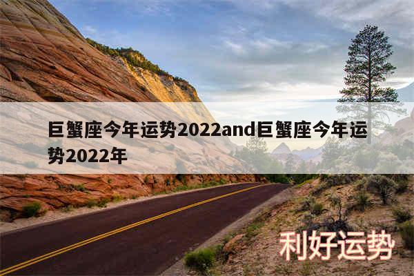 巨蟹座今年运势2024and巨蟹座今年运势2024年