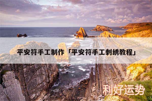 平安符手工制作及平安符手工刺绣教程