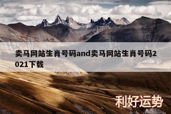 卖马网站生肖号码and卖马网站生肖号码2024下载