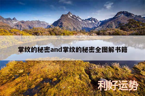 掌纹的秘密and掌纹的秘密全图解书籍