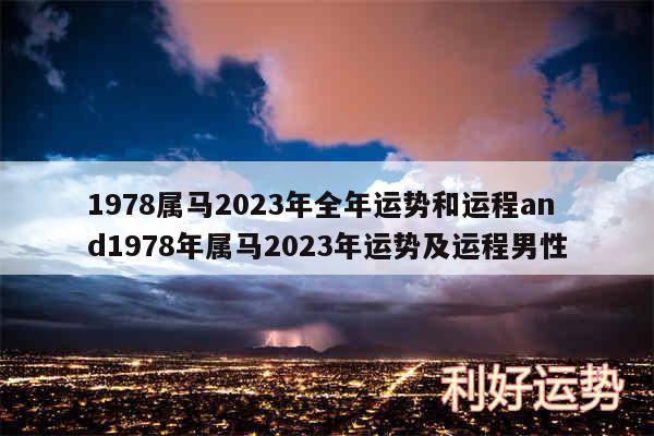 1978属马2024年全年运势和运程and1978年属马2024年运势及运程男性