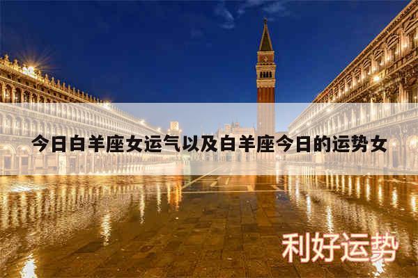 今日白羊座女运气以及白羊座今日的运势女