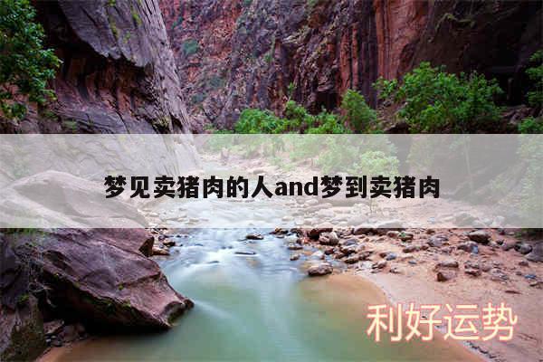 梦见卖猪肉的人and梦到卖猪肉