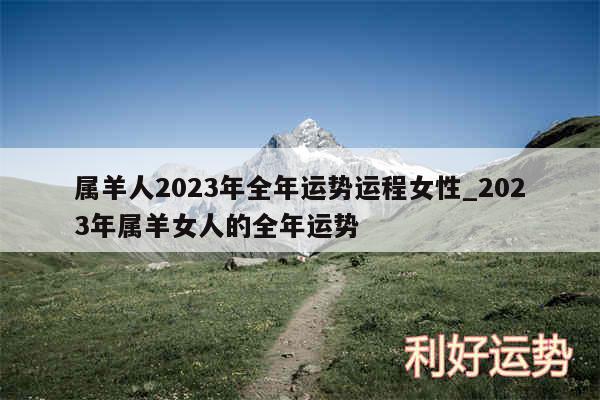 属羊人2024年全年运势运程女性_2024年属羊女人的全年运势