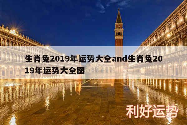 生肖兔2019年运势大全and生肖兔2019年运势大全图