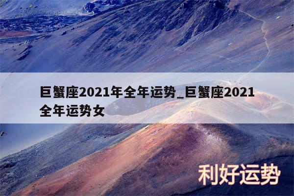 巨蟹座2024年全年运势_巨蟹座2024全年运势女