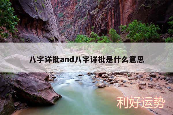八字详批and八字详批是什么意思