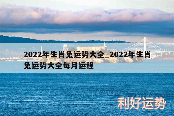 2024年生肖兔运势大全_2024年生肖兔运势大全每月运程