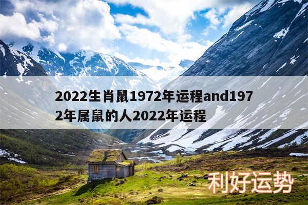 2024生肖鼠1972年运程and1972年属鼠的人2024年运程