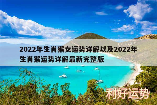 2024年生肖猴女运势详解以及2024年生肖猴运势详解最新完整版