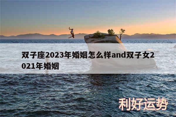 双子座2024年婚姻怎么样and双子女2024年婚姻