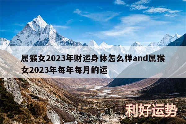 属猴女2024年财运身体怎么样and属猴女2024年每年每月的运