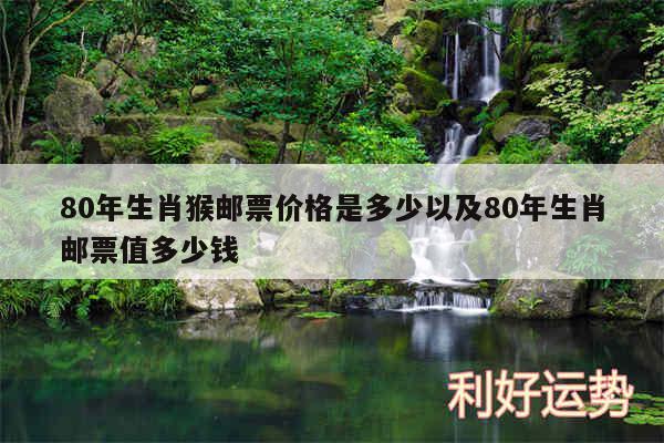 80年生肖猴邮票价格是多少以及80年生肖邮票值多少钱