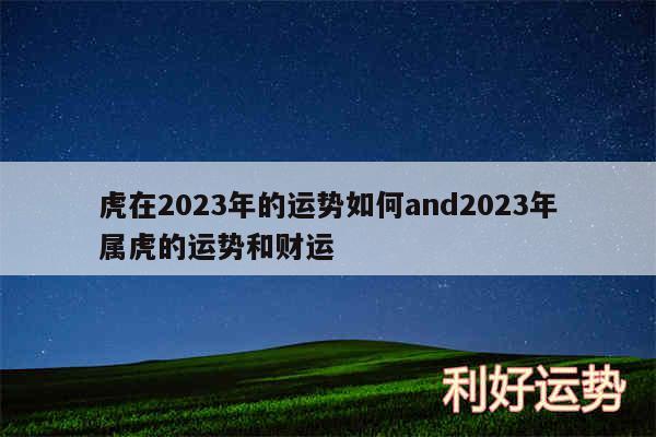 虎在2024年的运势如何and2024年属虎的运势和财运