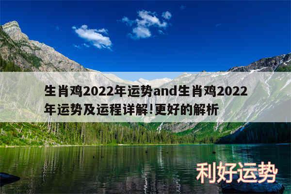 生肖鸡2024年运势and生肖鸡2024年运势及运程详解!更好的解析